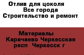 Отлив для цоколя   - Все города Строительство и ремонт » Материалы   . Карачаево-Черкесская респ.,Черкесск г.